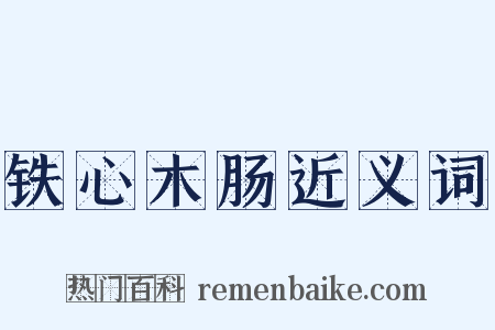 铁心木肠近义词是什么意思的图片